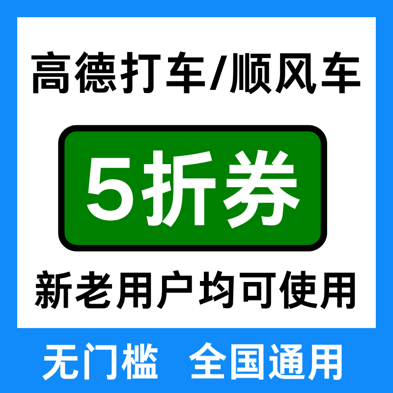 高德地图打车券高德地图顺风车券高德打车券顺风车券新老用户通用