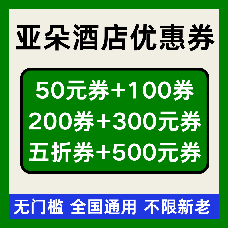 亚朵酒店优惠券亚朵酒店券亚朵星球无门槛代金券非代预全国通用劵