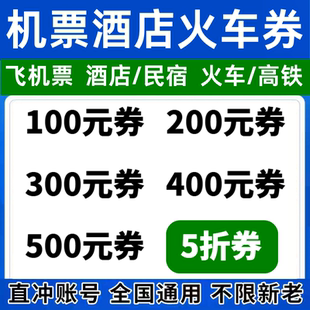 携程去哪儿同程智行国内国际飞机票高铁火车票酒店代金预订优惠券