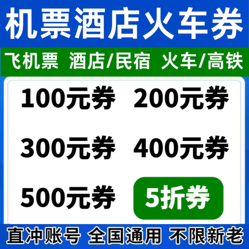 携程去哪儿同程智行国内国际飞机票高铁火车票酒店代金预订优惠券