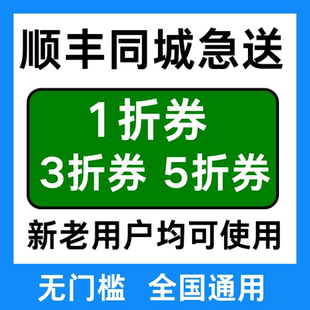 顺丰同城急送优惠券跑腿优惠券帮送帮买优惠券红包全国通用立减劵