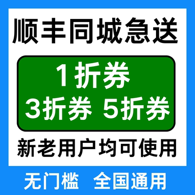 顺丰同城急送优惠券跑腿优惠券帮送帮买优惠券红包全国通用立减劵