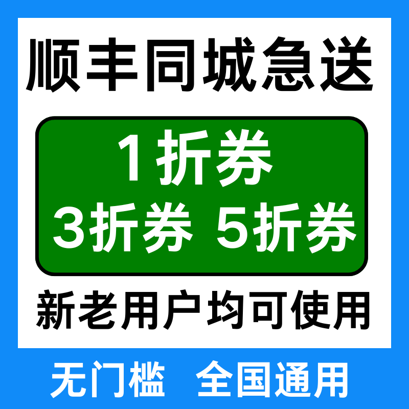 顺丰同城急送优惠券跑腿优惠券帮送帮买优惠券红包全国通用立减劵