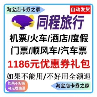 同程旅行飞机票火车高铁汽车票酒店民宿顺风车景区门票度假优惠券
