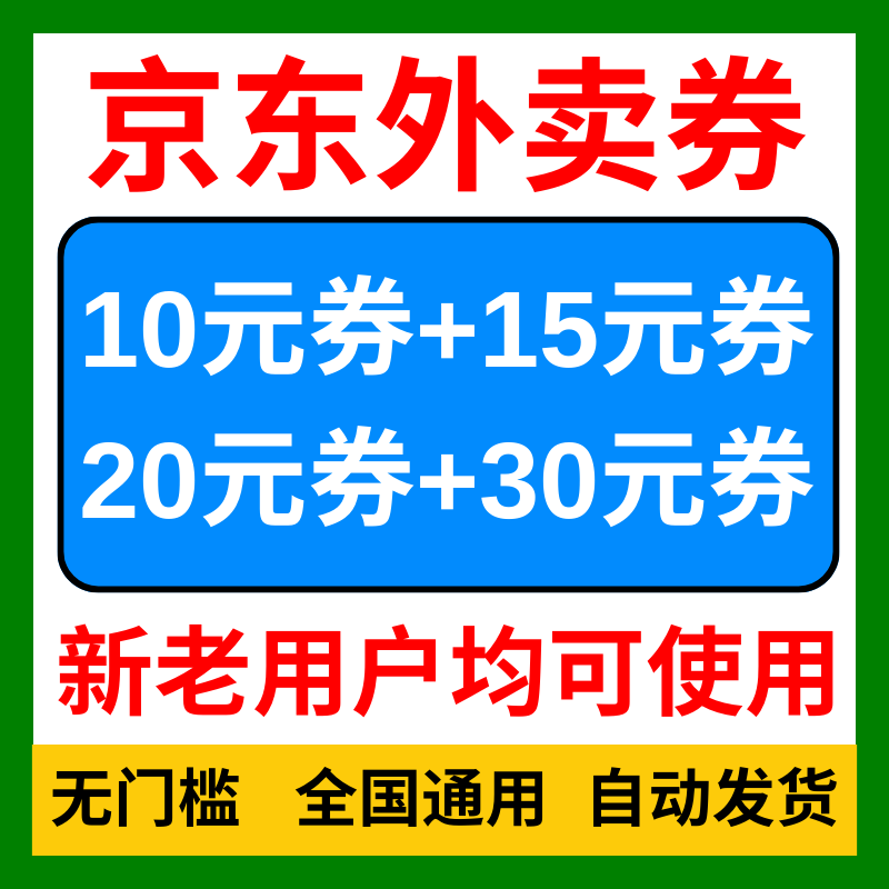 京东外卖优惠券京东外卖红包京东秒送无门槛通用代金券红包优惠券