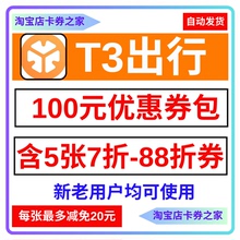 T3出行优惠券七折至88折代金券T3打车拼车全国新老用户全时段通用