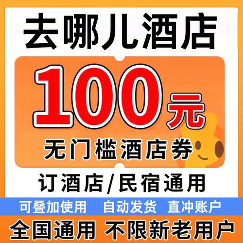 去哪儿酒店优惠券民宿优惠券去哪儿预订预定房代金券国内国际通用