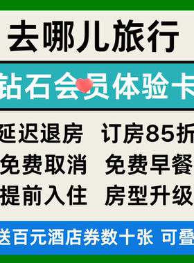 去哪儿旅行网酒店钻石会体验卡酒店民宿优惠券去哪儿钻石非代预订