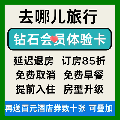 去哪儿旅行网酒店钻石会体验卡酒店民宿优惠券去哪儿钻石非代预订