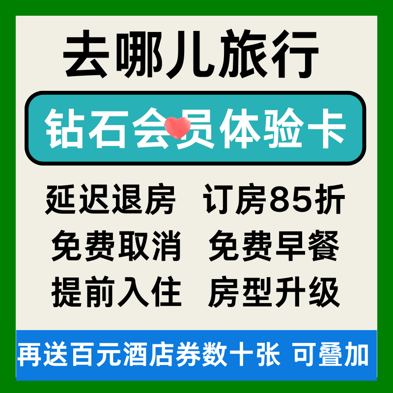 去哪儿旅行网酒店钻石会体验卡酒店民宿优惠券去哪儿钻石非代预订