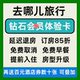 去哪儿旅行网酒店钻石会体验卡酒店民宿优惠券去哪儿钻石非代预订