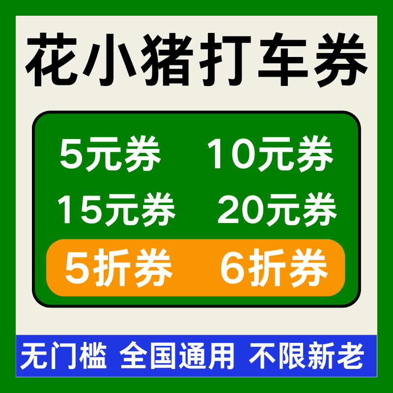 花小猪优惠券花小猪打车优惠券代金券抵扣立减全国通用无门槛劵卷