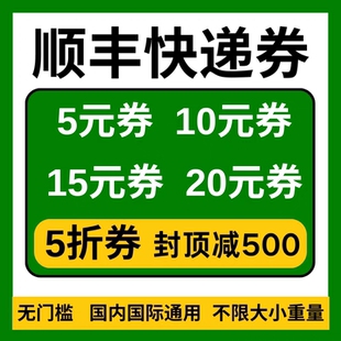 顺丰快递优惠券寄快递寄件券大件小件通用不限新老用户打折立减卷