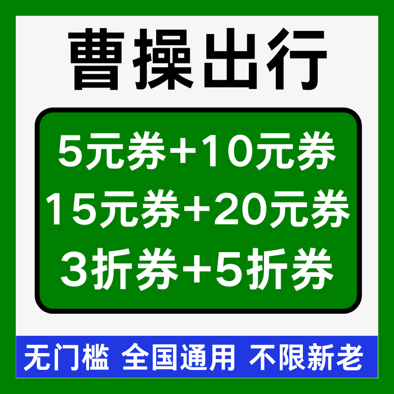 曹操出行优惠券曹操打车优惠券专车优惠券无门槛全国通用代金劵卷