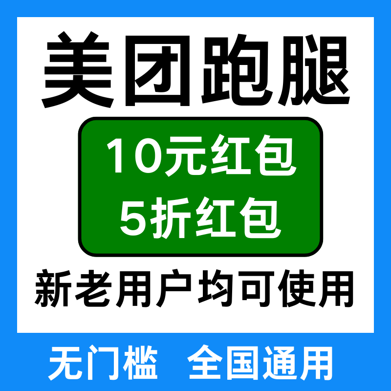 美团跑腿优惠劵美团跑腿优惠红包帮买帮送无门槛全国新老用户通用