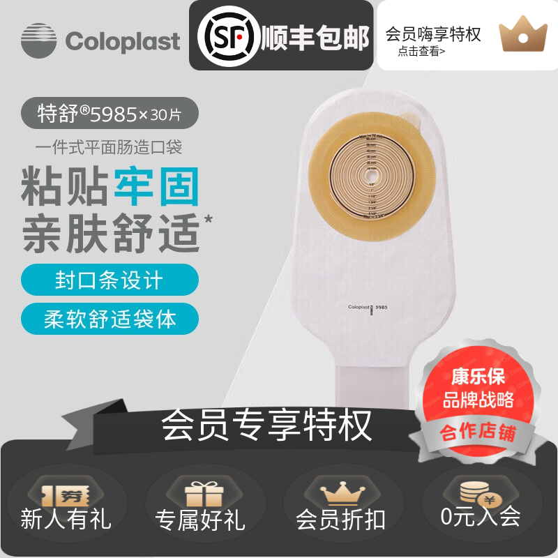 康乐保（Coloplast）一件式造口袋特舒5985 透明大便袋造瘘袋70mm