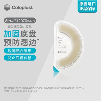 康乐保造口附件弹力胶贴