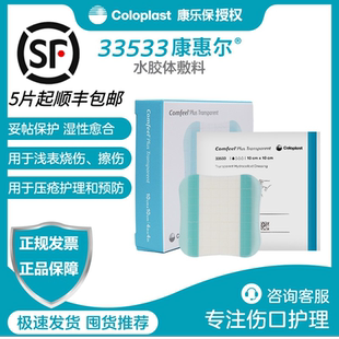 康乐保康惠尔水胶体敷料33533透明贴溃疡贴褥疮压疮贴3533升级款