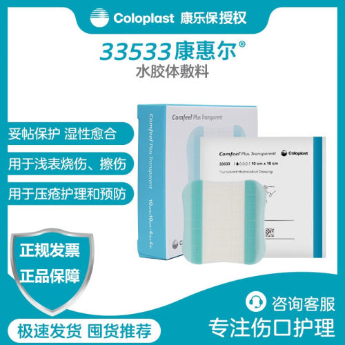 康乐保康惠尔水胶体敷料33533透明贴溃疡贴褥疮压疮贴3533升级款