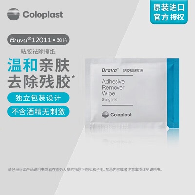 康乐保造口护理附件黏胶祛除剂