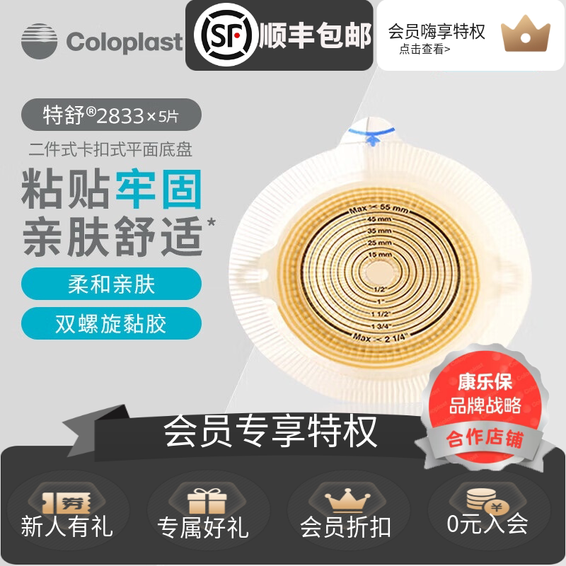 康乐保(coloplast)二件式造口底盘2833特舒两件式平面底盘60mm