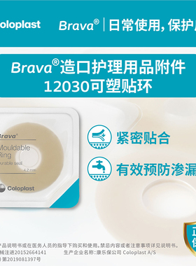 康乐保防漏贴环Brava升级款12030/35/37造口防漏圈可塑密封贴环