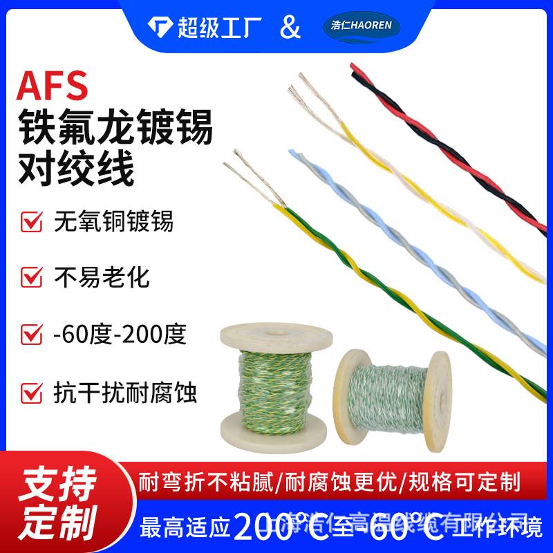 铁氟龙镀银双绞花线信号线AFS多平方特氟龙镀锡对绞线导线电缆线