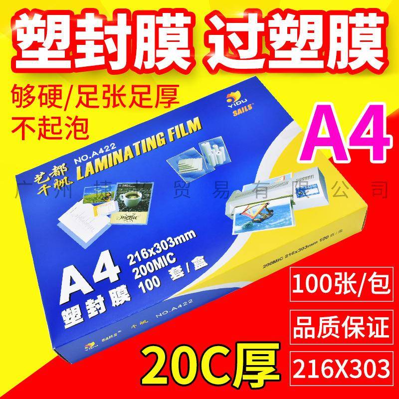 千帆A4塑封膜20c216*303mm热封膜过塑膜菜单膜护卡膜50张