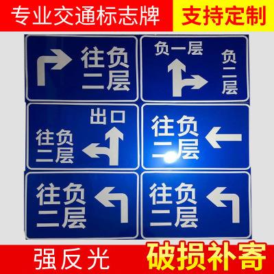 厂家供应各型铝制道路交通反光标志牌警示标牌地下车库指示牌
