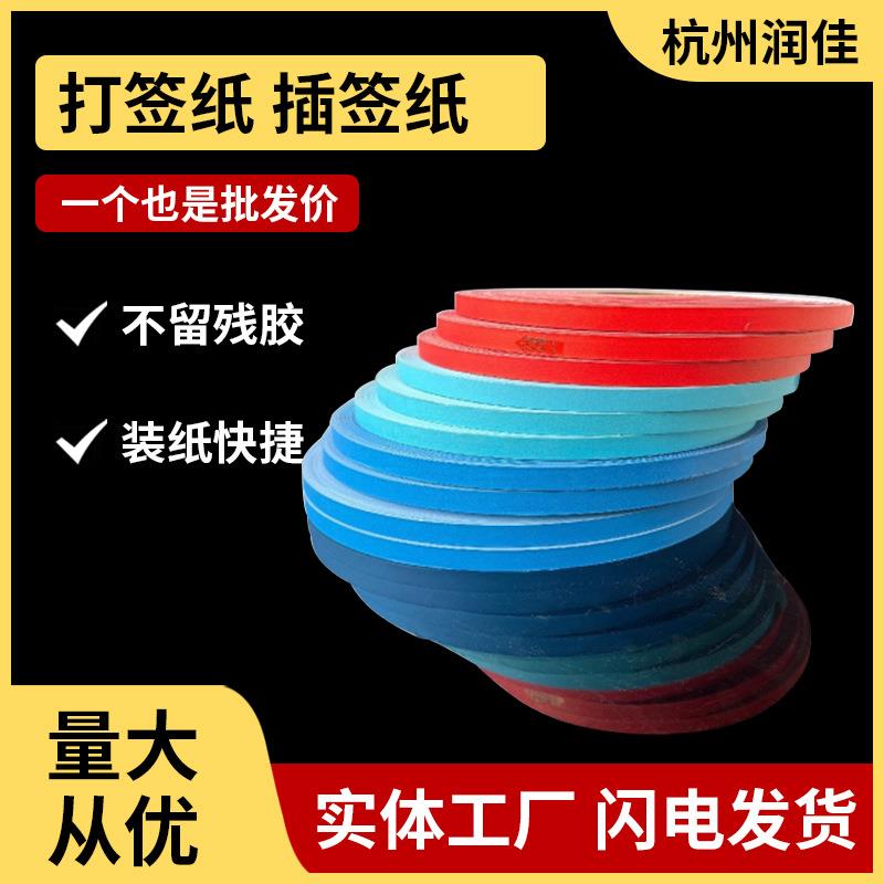 专用点数纸标签纸彩色打标器隔条纸分切机插条纸抽紧式分切纸带