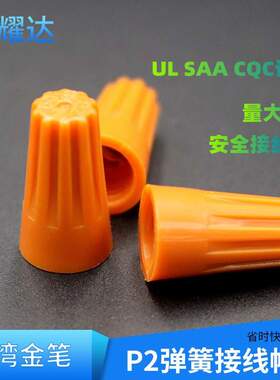 金笔螺旋式橙色压线帽闭端子电线连接器UL美规认证P2弹簧接线帽
