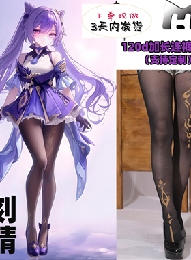 刻晴六图cos袜120d10d天鹅绒连体不掉裆丝袜印花神还原cosplay袜