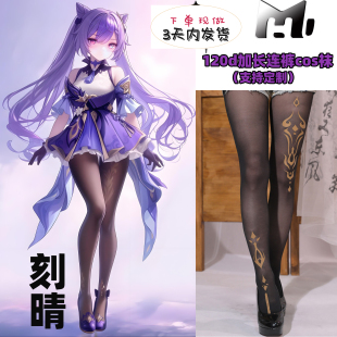 刻晴六图cos袜120d10d天鹅绒连体不掉裆丝袜印花神还原cosplay袜