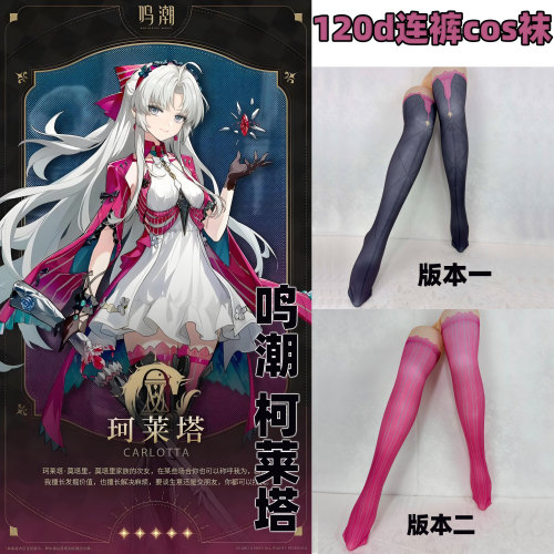 鸣潮柯莱塔cos连裤袜120d天鹅绒加长双版本还原角色袜10d高温印花