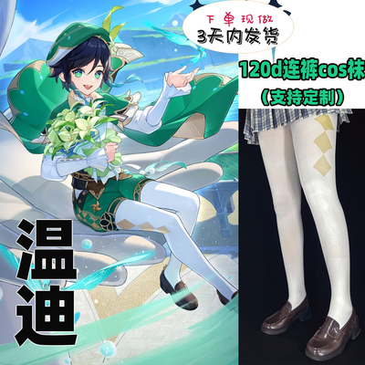 温迪cosplay连裤袜120d天鹅绒印花加长不掉裆漫展角色神还原裤袜
