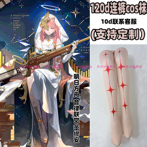 明日方舟音律联觉蕾缪安cos连裤丝袜120d天鹅绒加长不掉裆漫展袜