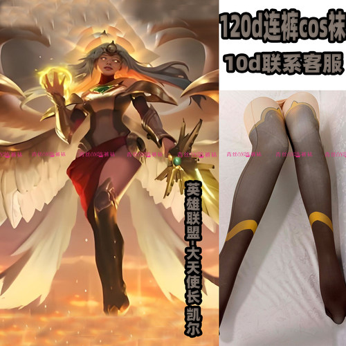 英雄联盟-大天使长凯尔cos连裤丝袜120d天鹅绒加长不掉裆高温印花