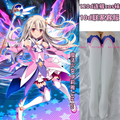 魔法少女伊莉雅fate go连裤袜120d天鹅绒加长不掉裆高温印花漫展
