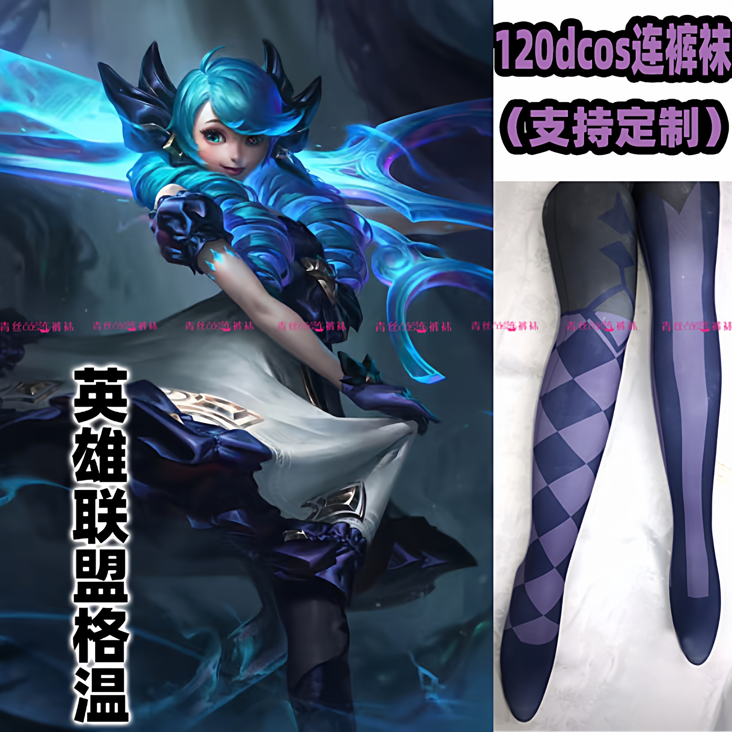 英雄联盟格温cos连裤丝袜120d天鹅绒高温印花加长不掉裆cosplay展