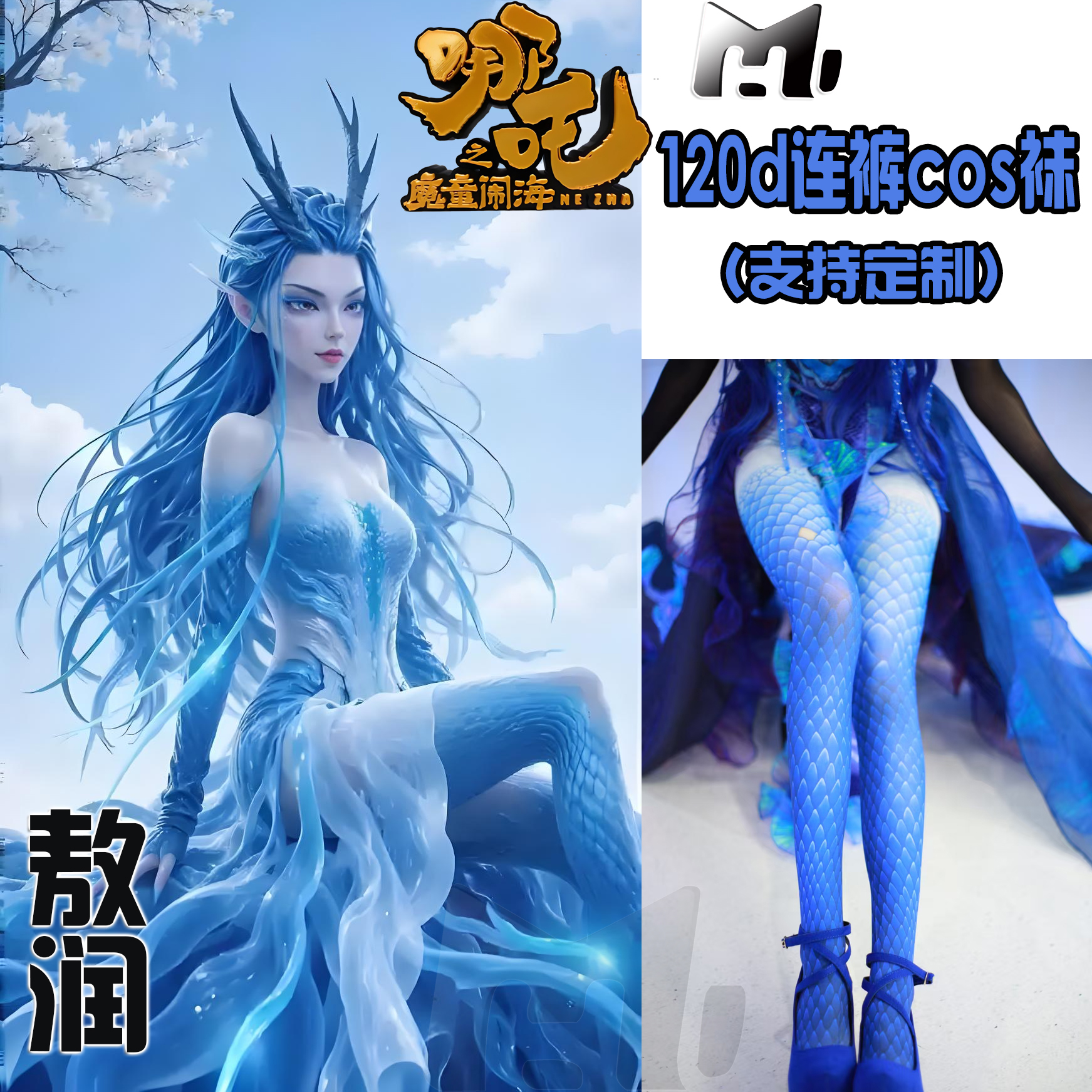 哪吒2傲闰cos袜天鹅绒120d印花连裤丝袜高还原不掉档两个版cos袜