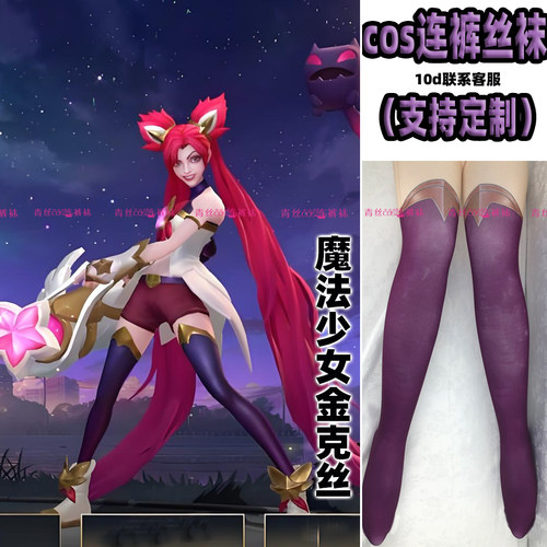 魔法少女金克丝cos连裤丝袜120d10d天鹅绒高温印花漫展角色裤袜加