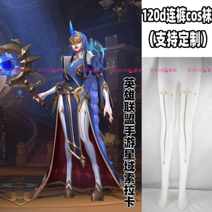 英雄联盟手游星域索拉卡cos连裤丝袜120d天鹅绒印花加长不掉裆袜