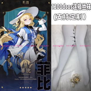 鸣潮菲比cos连裤 丝袜120d天鹅绒高温印花加长不掉裆角色cosplay袜