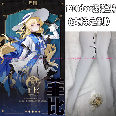鸣潮菲比cos连裤丝袜120d天鹅绒高温印花加长不掉裆角色cosplay袜