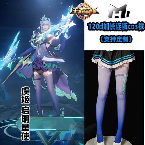 王者荣耀虞姬启明星使cos连裤袜120d天鹅绒印花加长连裤丝不掉裆