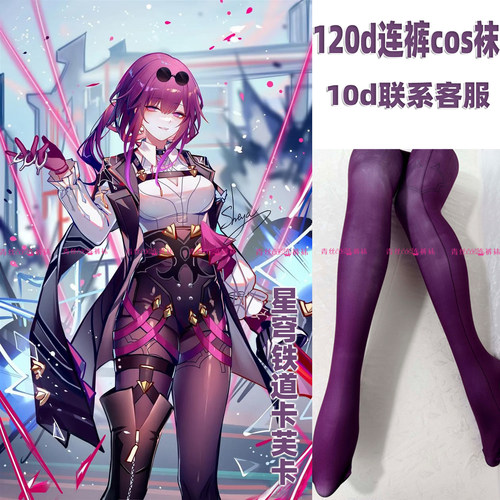 星穹铁道卡芙卡cos连裤袜120d天鹅绒加长不掉档高温印花还原角色