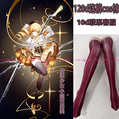 魔法少女小圆巴麻美cos连裤丝袜120d天鹅绒加长不掉裆高温印花袜
