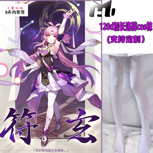 符玄cos袜120d加长连裤丝袜印花不掉裆高还原漫展cosplay角色袜