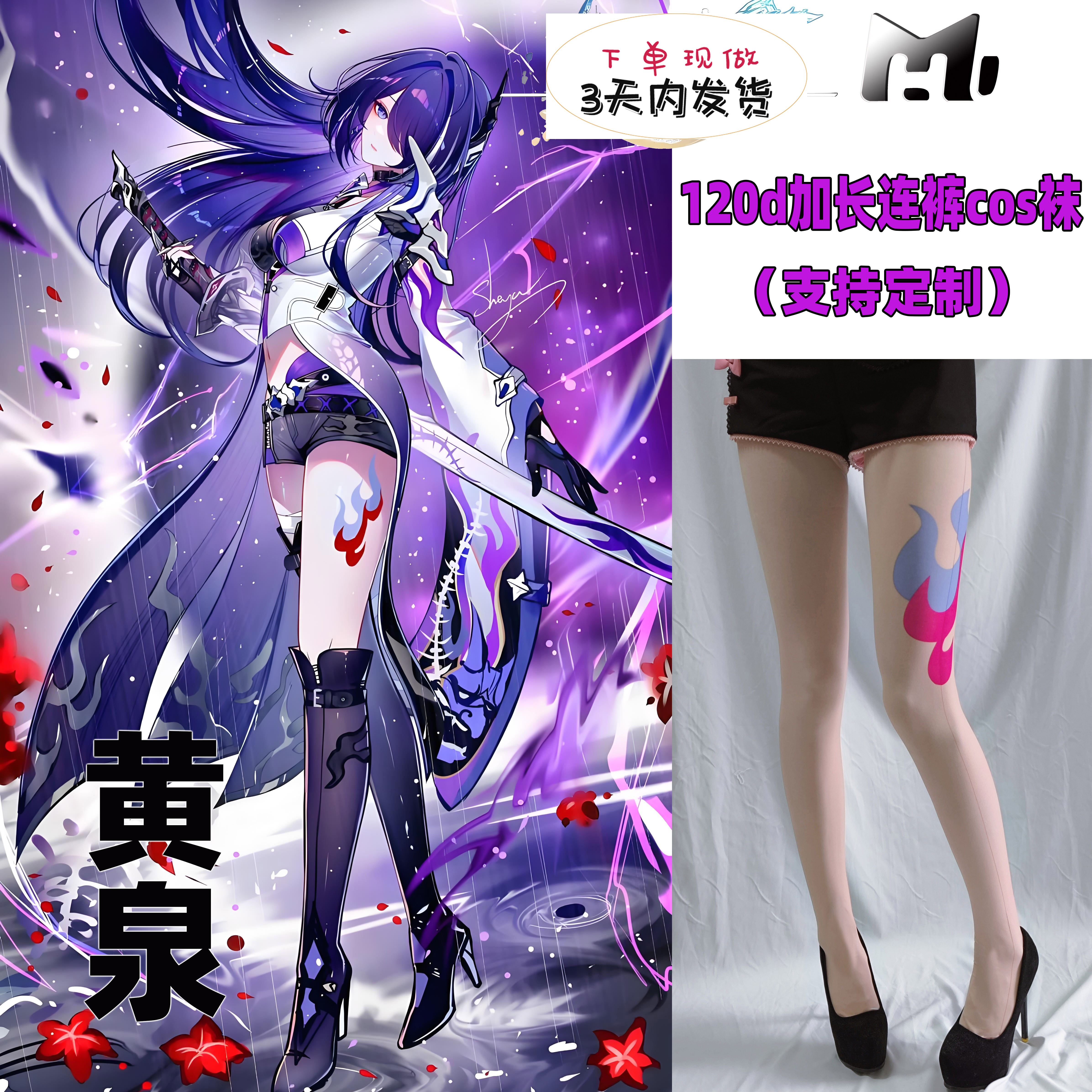 黄泉cos袜120d加长连裤袜天鹅绒印花高还原不掉裆连裤袜半定制