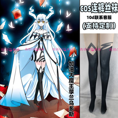 加油大魔王莩兰乌多斯cos连裤丝袜120d天鹅绒动漫裤袜加长不掉裆